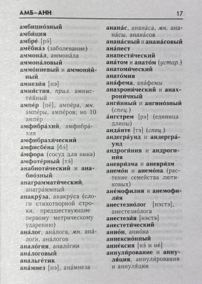 Орфоэпический словарь для успешной сдачи ОГЭ и ЕГЭ 35 тыс. слов- купить в магазине Кассандра, фото, 9785906710857, 