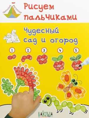 Рисуем пальчиками. Чудесный сад и огород- купить в магазине Кассандра, фото, 9785001320036, 