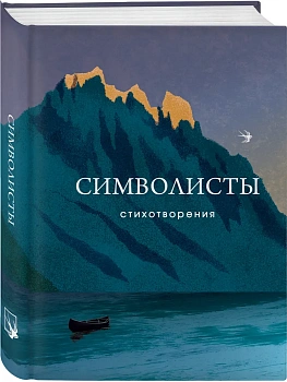 Символисты. Стихотворения - купить в магазине Кассандра, фото, 9785042004308, 