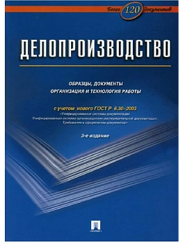 Делопроизводство.Образцы, док-ты.Организац.и технология работы.Более 120 документов.-3-е изд.-М.:Бло - купить в магазине Кассандра, фото, , 