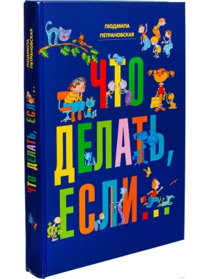 Что делать, если...- купить в магазине Кассандра, фото, 9785170787685, 