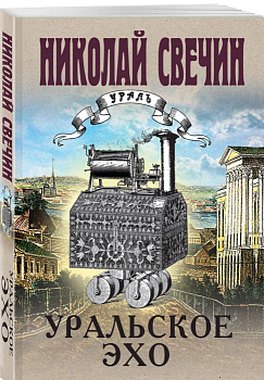 Уральское эхо - купить в магазине Кассандра, фото, 9785041902780, 