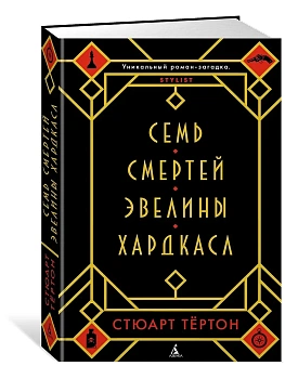 Семь смертей Эвелины Хардкасл - купить в магазине Кассандра, фото, 9785389147997, 