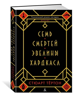 Семь смертей Эвелины Хардкасл- купить в магазине Кассандра, фото, 9785389147997, 