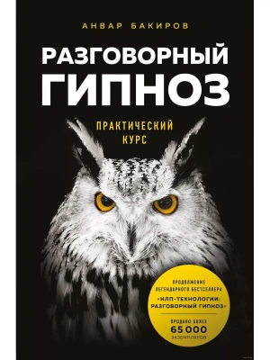 Разговорный гипноз: практический курс- купить в магазине Кассандра, фото, 9785041139612, 