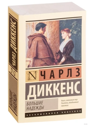 Большие надежды- купить в магазине Кассандра, фото, 9785170963348, 