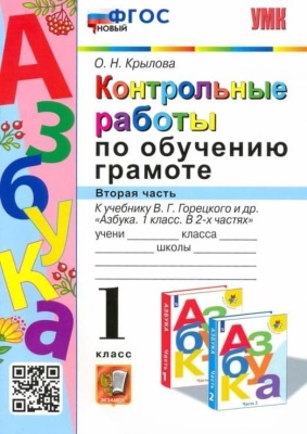 Азбука 1кл.Горецкий.Контрольные работы по обучению грамоте.Ч.2.ФГОС НОВЫЙ.2023- купить в магазине Кассандра, фото, 9785377182153, 