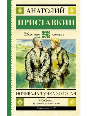 Ночевала тучка золотая- купить в магазине Кассандра, фото, 9785171224592, 