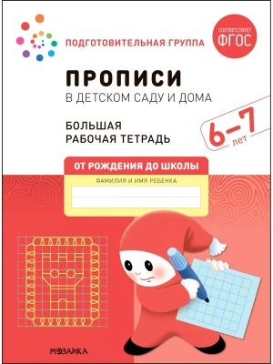 Васильева.Нов.Прописи в детском саду и дома. 6-7 лет. ФГОС- купить в магазине Кассандра, фото, 9785431523250, 