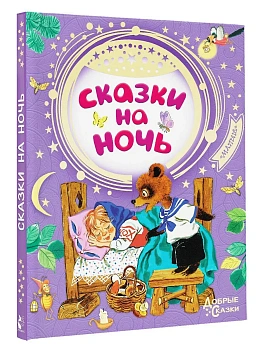 Сказки на ночь - купить в магазине Кассандра, фото, 9785171055387, 