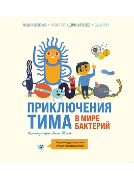 Приключения Тима в мире бактерий - купить в магазине Кассандра, фото, 9785041899127, 