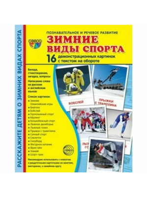 Дем. картинки СУПЕР Зимние виды спорта. 16 демонстр. картинок с текстом  (173х220 мм)- купить в магазине Кассандра, фото, 9785994922002, 