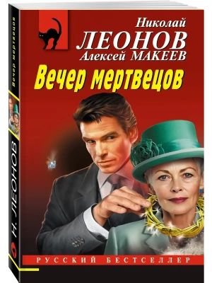 Вечер мертвецов- купить в магазине Кассандра, фото, 9785042149443, 