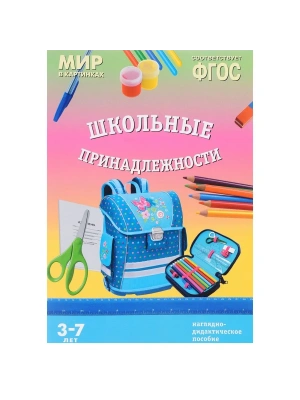 ФГОС.Мир в картинках.Школьные принадлежности- купить в магазине Кассандра, фото, 9785431509216, 