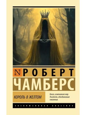 Король в желтом- купить в магазине Кассандра, фото, 9785171679682, 
