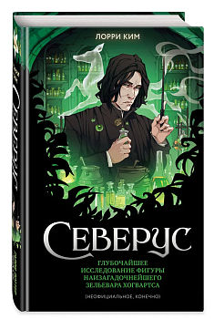 Северус. Глубочайшее исследование фигуры наизагадочнейшего зельевара Хогвартса - купить в магазине Кассандра, фото, 9785041798765, 