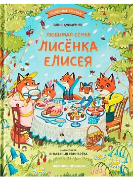 Любимая семья лисёнка Елисея - купить в магазине Кассандра, фото, 9785222452820, 