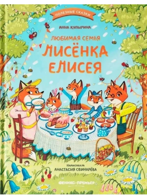 Любимая семья лисёнка Елисея- купить в магазине Кассандра, фото, 9785222452820, 