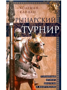 Рыцарский турнир. Турнирный этикет, доспехи и вооружение - купить в магазине Кассандра, фото, 9785952465497, 