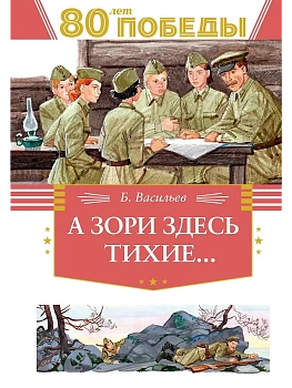 А зори здесь тихие... - купить в магазине Кассандра, фото, 9785389262744, 