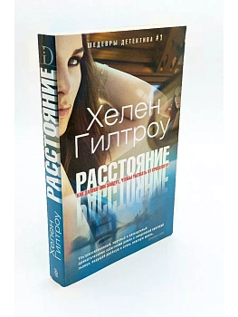 Расстояние - купить в магазине Кассандра, фото, 9785227076236, 