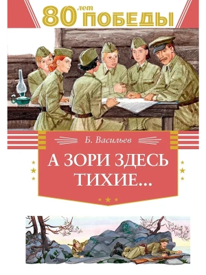 А зори здесь тихие...- купить в магазине Кассандра, фото, 9785389262744, 
