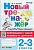 Новый тренажер по чистописанию.2-3 кл.Переходим с узкой линейки на широкую ФГОС - купить в магазине Кассандра, фото, 9785377188780, 