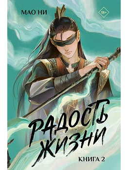 Радость жизни. Книга 2 - купить в магазине Кассандра, фото, 9785171842680, 