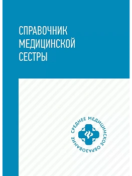 Справочник медицин.сестры - купить в магазине Кассандра, фото, 9785222444900, 