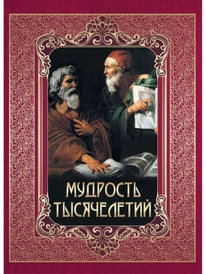 Мудрость тысячелетий.- купить в магазине Кассандра, фото, 9785001857440, 