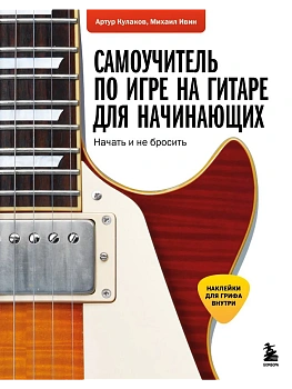 Самоучитель по игре на гитаре для начинающих: начать и не бросить (с наклейками) - купить в магазине Кассандра, фото, 9785041790448, 