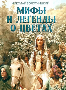 Мифы и легенды о цветах - купить в магазине Кассандра, фото, 9785001856306, 