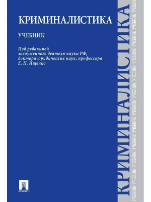 Криминалистика.Уч- купить в магазине Кассандра, фото, 9785392431489, 