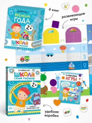 Школа Семи Гномов. Базовый курс. Комплект 2+- купить в магазине Кассандра, фото, 9785431532177, 