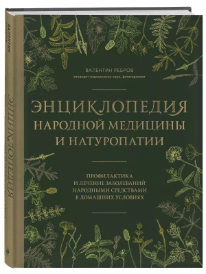 Энциклопедия народной медицины и натуропатии. Профилактика и лечение заболеваний народными средствами в домашних условиях- купить в магазине Кассандра, фото, 9785041857684, 