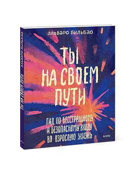 Ты на своем пути. Гид по бесстрашному и безопасному входу во взрослую жизнь - купить в магазине Кассандра, фото, 9785002508402, 