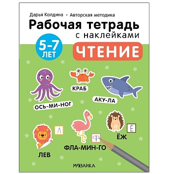 Рабочие тетради с наклейками.Чтение 5-7 лет - купить в магазине Кассандра, фото, 9785431522819, 