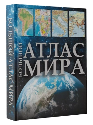 Большой атлас мира (в новых границах)- купить в магазине Кассандра, фото, 9785171568856, 