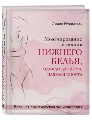 Моделирование и пошив нижнего белья, одежды для дома, пляжа и спорта. Большая практическая энциклопедия- купить в магазине Кассандра, фото, 9785041225124, 