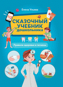 Сказочный учебник дошкольника. Правила здоровья и гигиены - купить в магазине Кассандра, фото, 9785222462140, 