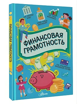 Финансовая грамотность - купить в магазине Кассандра, фото, , 