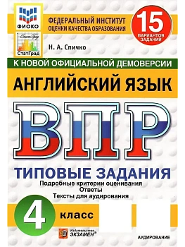 ВПР.ФИОКО.СТАТГРАД.АНГЛИЙСКИЙ ЯЗЫК.4 КЛАСС.15 ВАРИАНТОВ.ТЗ.ФГОС НОВЫЙ + АУДИРОВАНИЕ - купить в магазине Кассандра, фото, 9785377210924, 