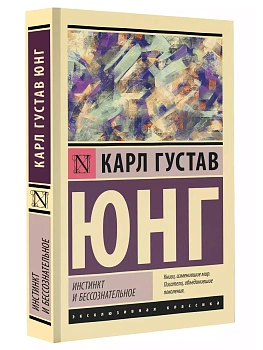 Инстинкт и бессознательное - купить в магазине Кассандра, фото, 9785171600501, 
