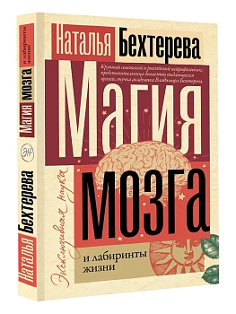 Магия мозга и лабиринты жизни - купить в магазине Кассандра, фото, 9785171553319, 