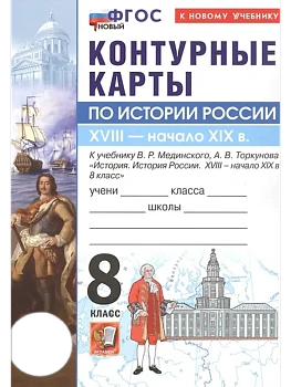 Контурные карты 8кл.История России.МЕДИНСКИЙ,ТОРКУНОВ.ФГОС НОВЫЙ (к новому учебнику) - купить в магазине Кассандра, фото, 9785377222262, 