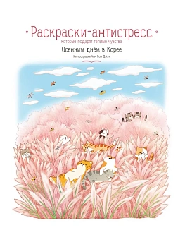 Осенним днём в Корее. Раскраски-антистресс, которые подарят тёплые чувства - купить в магазине Кассандра, фото, 9785042058349, 