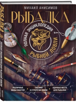 Рыбалка. Полная энциклопедия рыбной ловли- купить в магазине Кассандра, фото, 9785041718725, 