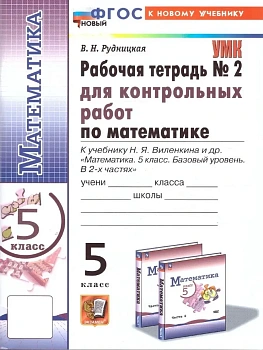 Математика 5кл.Виленкин(Просвещение).Контрольные работы.ч.2.ФГОС НОВЫЙ (к новому учебнику) - купить в магазине Кассандра, фото, 9785377213338, 