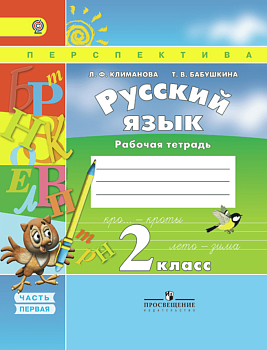 ПШ.Русский язык 2кл.Климанова.Рабочая тетрадь.2016-2019.ч.1. - купить в магазине Кассандра, фото, 9785090376099, 