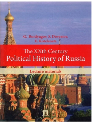 The XXth Century Political History of Russia.Lecture materials.-М.:Prospekt Ltd Publishers,2016. / XX век в политической истории России.Курс лекций.-М- купить в магазине Кассандра, фото, 9785392433889, 